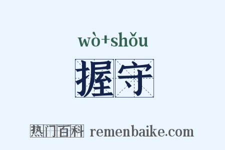 握守是什么意思的图片